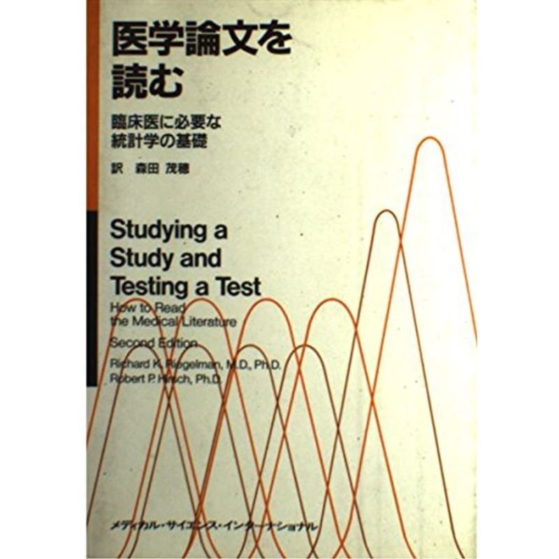 医学論文を読む?臨床医に必要な統計学の基礎