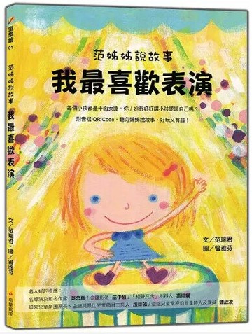 范姊姊說故事 我最喜歡表演（附音檔QR Code，聽范姊姊說故事，好玩又有趣！）  范瑞君著; 曾雅芬圖 2019 瑞蘭國際有限公司