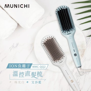 【MUNICHI 沐尼黑】國際電壓 負離子直髮梳 輕潤五檔溫控負離子髮梳 直髮梳 ION負離子 防燙齒梳 MMC-QQ2