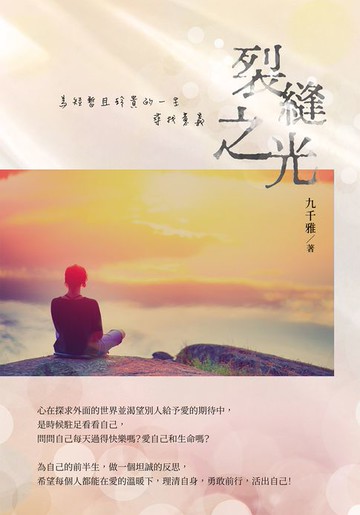 【電子書】裂縫之光