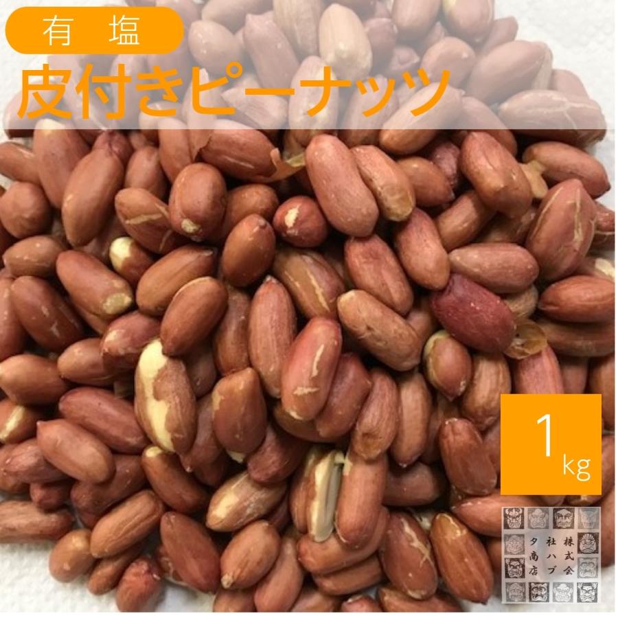 皮付きピーナッツ 1kg 味付け落花生 お酒のおつまみ おやつ チャック袋入り