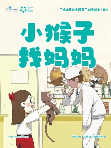 【電子書】小猴子找妈妈