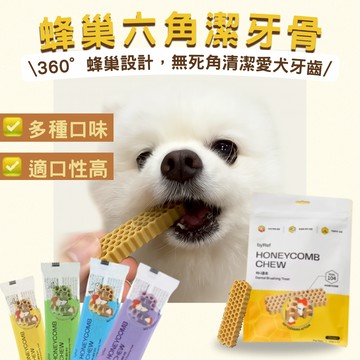 【Honeycomb Chew】 (單支) 蜂巢六角潔牙骨 狗狗潔牙棒 狗狗潔牙骨 犬用潔牙骨 潔牙骨