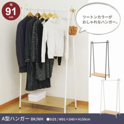 パイプハンガー シンプル おしゃれ ハンガーラック A型 棚付き ハンガー スチール コートハンガー フレーム 北欧 玄関 リビング 衣類 通販 Lineポイント最大get Lineショッピング