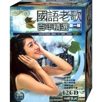 國語老歌百年精選 第一輯 / 12CD附歌詞(福盛購物中心)