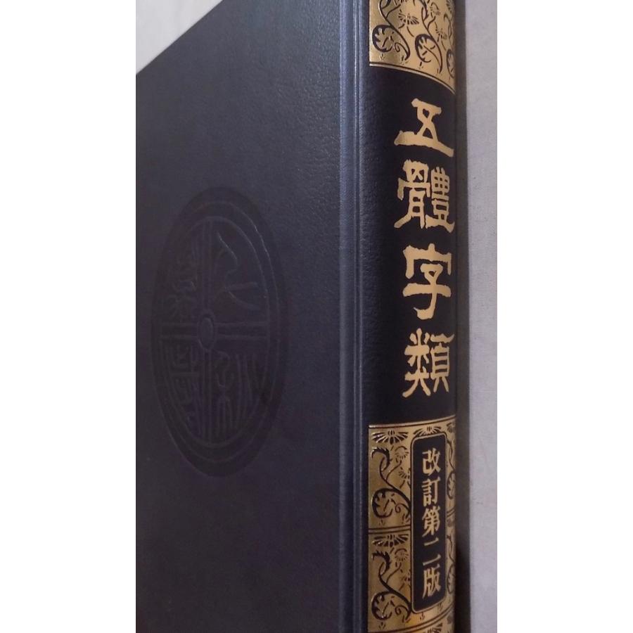 「五体字類」／高田竹山監修／法書会編輯部編／平成8年／改訂第2版／初刷／西東書房発行／大型本