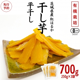 茨城県産 紅はるか 干し芋 平干し 750g 250g × 3袋 ） 干しいも ほし芋 甘い おいしい 美味しい しっとり 紅はるか べにはるか いも イモ スイーツ 和スイーツ お菓子 おやつ おつまみ お取り寄せ 国産 茨城 特産品