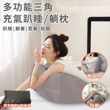 【CERES 席瑞絲】多功能三角充氣趴睡/躺枕附充氣包+收納袋(三角枕/抬腿枕/靠腰墊/腰墊/靠墊/趴睡枕/午睡枕)(B0178-A)
