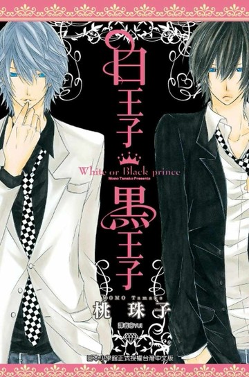 白王子黑王子（全）[二手書_普通]