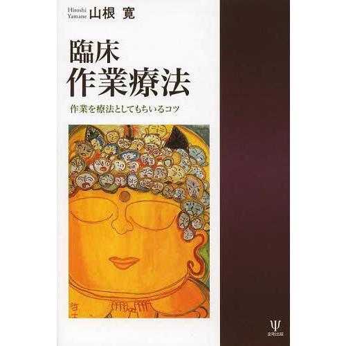 臨床作業療法 作業を療法としてもちいるコツ