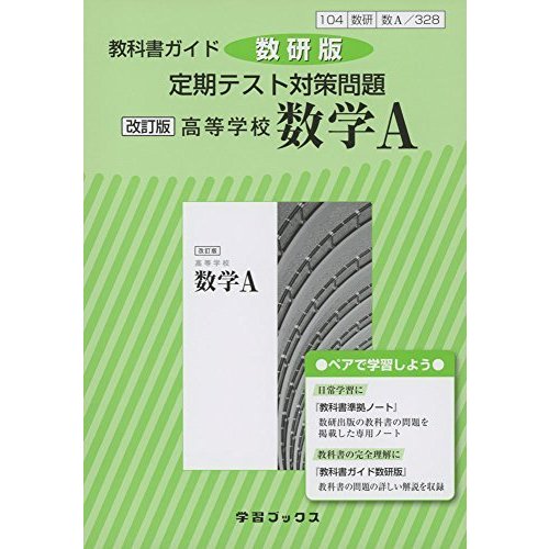 教科書ガイド数研版定期テスト対策問題改訂版高等学校数学a 数a 328 学習ブックス 通販 Lineポイント最大0 5 Get Lineショッピング