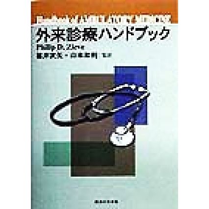 外来診療ハンドブック／フィリップ・Ｄ．ズィーブ(著者),福井次夫(訳者),山本和利(訳者)