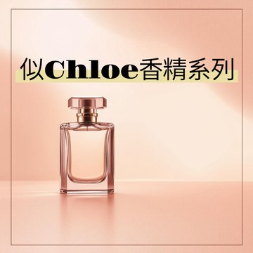 似Chloe香精系列賣場 適用擴香、香水、手工皂、蠟燭、香膏、泡澡球、水氧機、擴香儀【冠亦商行】