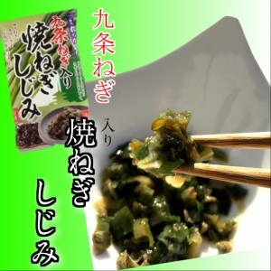 九条ねぎ入焼ねぎしじみ200g!]  京都おみやげ 手土産