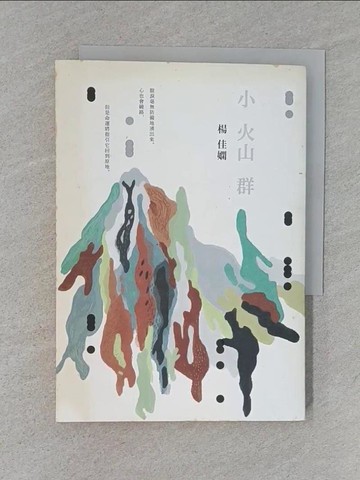 【書寶二手書T1／短篇_S56】小火山群_楊佳嫻