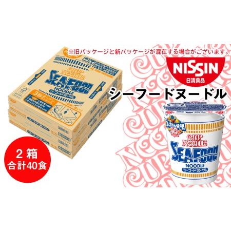 ふるさと納税 日清★シーフードヌードル 2箱・合計40食 北海道千歳市