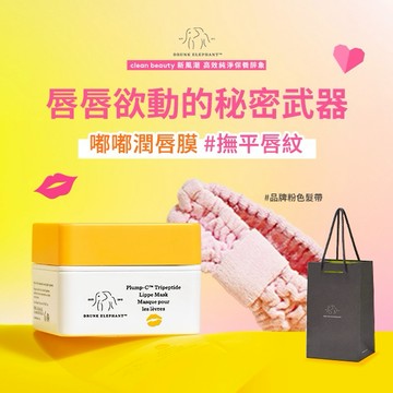 【醉象】嘟嘟嫩唇膜 送給嘟嘟唇美女💋