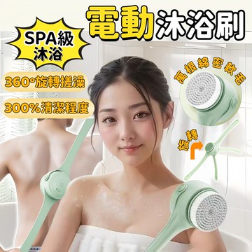 電動360°旋轉沐浴刷 電動洗澡刷 雙柄洗澡刷 洗澡刷 多功能沐浴刷 搓澡刷 搓澡 洗背刷搓澡刷 刷背神器 長柄洗澡刷