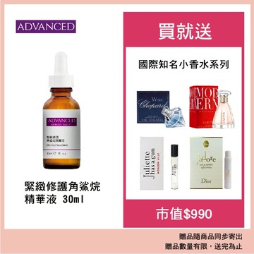 ADVANCED 艾德凡斯 緊緻修護角鯊烷精華液30ml贈國際知名小香水