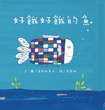 好餓好餓的魚[二手書_全新]