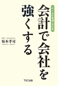  「中小会計要領」対応版　会計で会社を強くする／坂本孝司