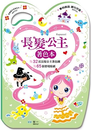 手提著色本：長髮公主