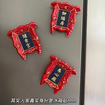 【把不聽話的人打入冷宮】冷宮磁鐵 御膳房冰箱貼 養心殿磁鐵 上書房冰箱貼 宮廷門牌磁性貼 匾額磁鐵 搞怪禮物 交換禮物