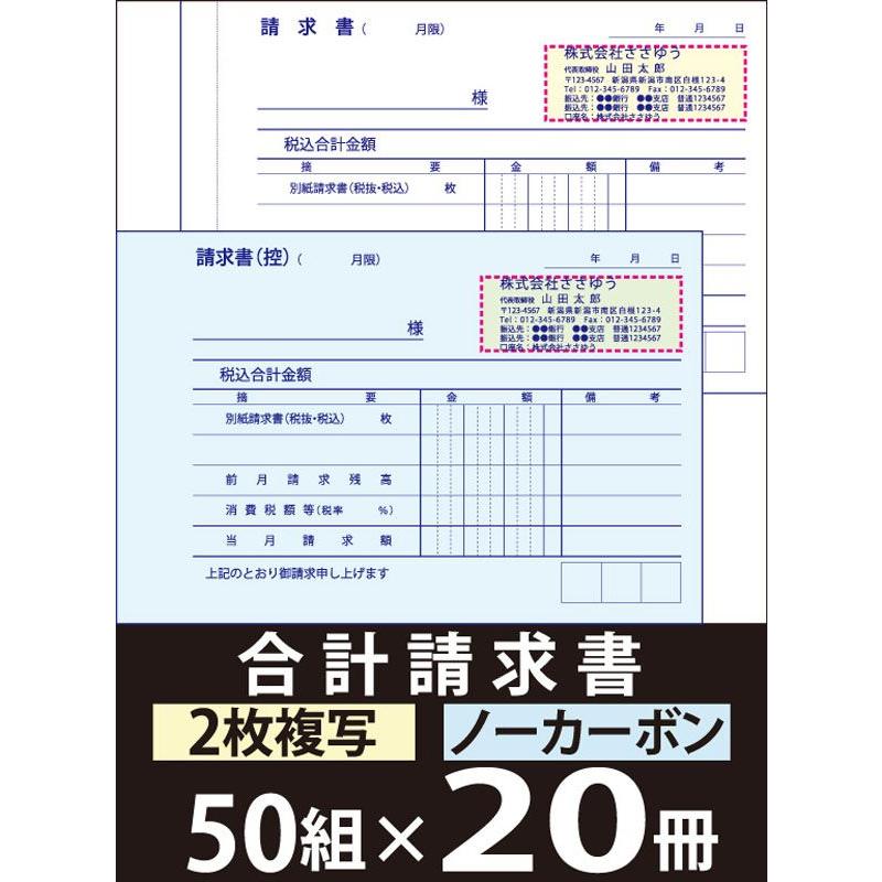 オリジナル名入れ伝票印刷』 合計請求書（２枚複写）「50組×20冊」 Den