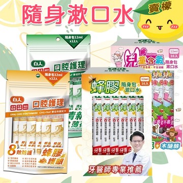 【賣檬一下】白人蜂膠隨身包漱口水12ml薄荷 蜂膠 隨身型漱口水 Chlorhexidine