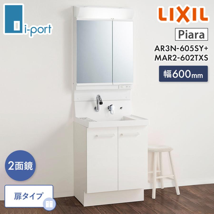 近隣配達可能　LIXIL リクシル　洗面化粧台　AR3N-605 洗面化粧台 600 リクシル ピアラ LIXIL AR3N-605SY + MAR2