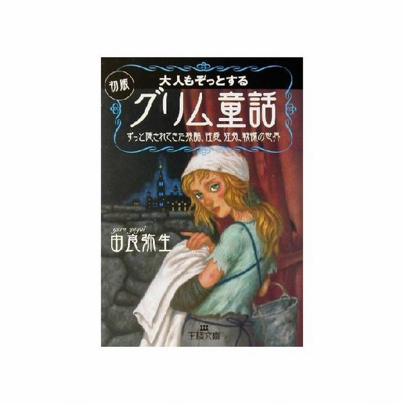 大人もぞっとする初版 グリム童話 ずっと隠されてきた残酷 性愛 狂気 戦慄の世界 王様文庫 由良弥生 著者 通販 Lineポイント最大0 5 Get Lineショッピング