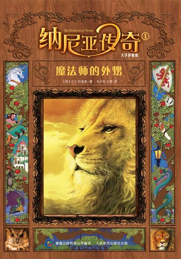 【電子書】纳尼亚传奇：魔法师的外甥