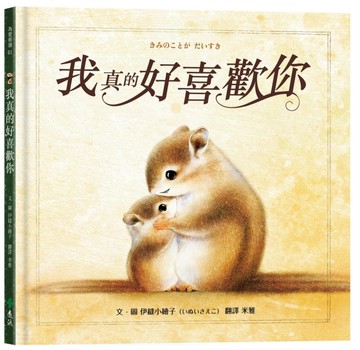 我真的好喜歡你【二手書_良好】TAAZE讀冊生活