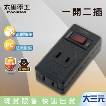 大三元｜太星電工 AE338 鎢金剛/白金剛/一開二插分接器2P(防火耐燃插座)