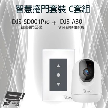 昌運監視器 智慧捲門套裝 DJS-SD001Pro 5G智慧捲門開關+DJS-A30 (DJS-A60) WIFI攝影機