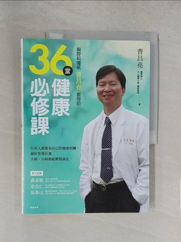 【書寶二手書T1／醫療_YZZ】胸腔科權威曹昌堯教授36堂健康必修課：任何人都要為自己的健康把關，做好管理計畫，大病小病都能輕鬆搞定_曹昌堯