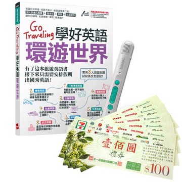 Go Traveling學好英語環遊世界 + LiveABC智慧藍牙點讀筆16G + 7-11禮券500元