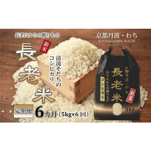 ふるさと納税 京都府 京丹波町 長老米 5kg×6カ月連続 総量30kg 京都 京丹波町産 米 コシヒカリ 清流育ち 栽培地域限定　[060YS002R]