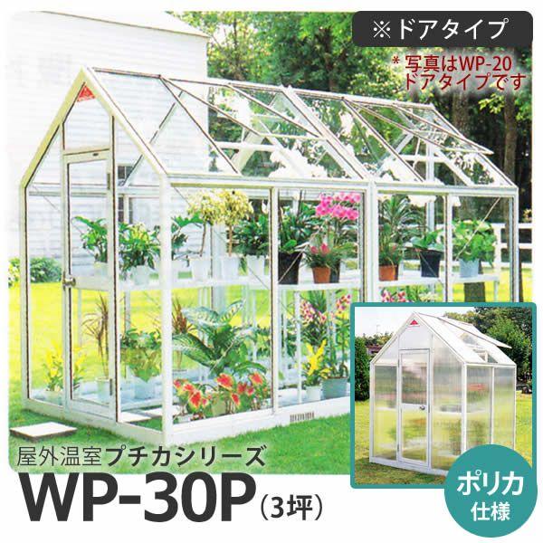 屋外温室 プチカ WP-30P 3坪 ドアタイプ ポリカ仕様 直送