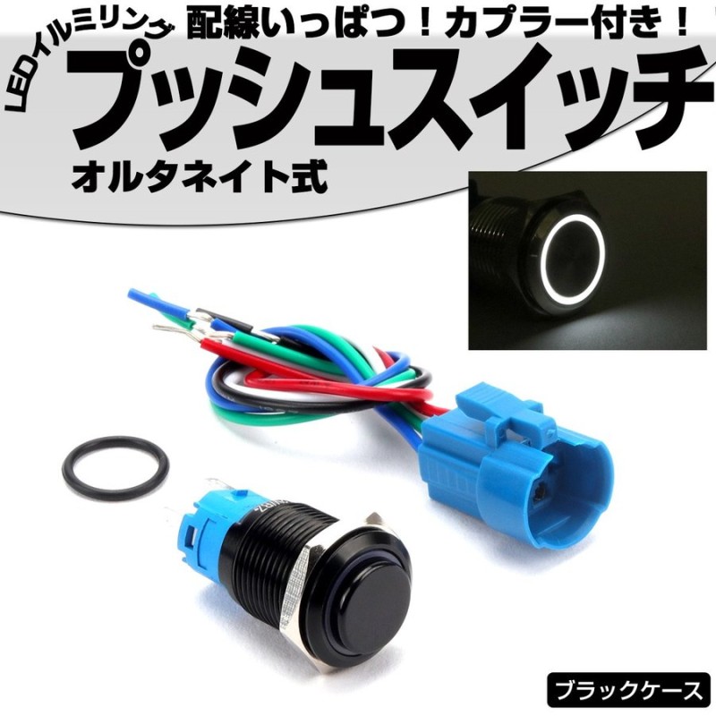 プッシュスイッチ ブラック 18mm オルタネイト式 LEDリング付き 5色 配線カプラー付 DC12V 防滴 ステンレス製 I-317 通販  LINEポイント最大GET | LINEショッピング