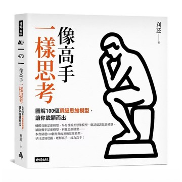 【957B】全新📕《像高手一樣思考：圖解100個頂級思維模型，讓你脫穎而出》（平裝），利茲 著，時報出版，2026/03