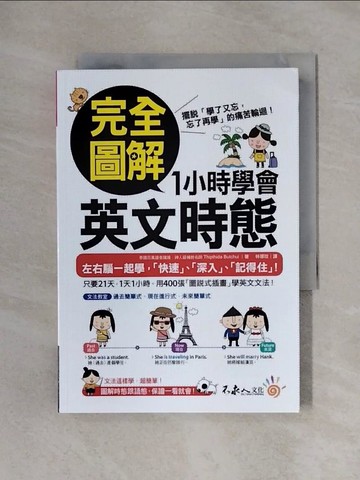 【書寶二手書T1／語言學習_X4B】完全圖解1小時學會英文時態_Thipthida Butchui, 林璟玟