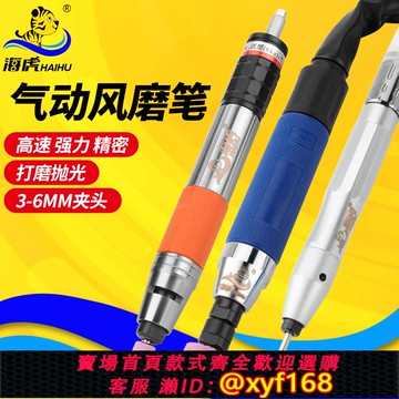 {可打統編 保固一年}海虎氣動打磨機風磨筆氣磨工業級研磨氣動打磨筆拋光筆雕刻筆工具