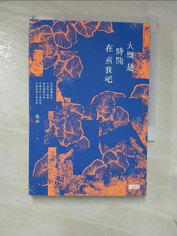 【書寶二手書T1／短篇_CBA】大概是時間在煮我吧_張西