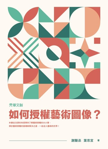 【電子書】如何授權藝術圖像？