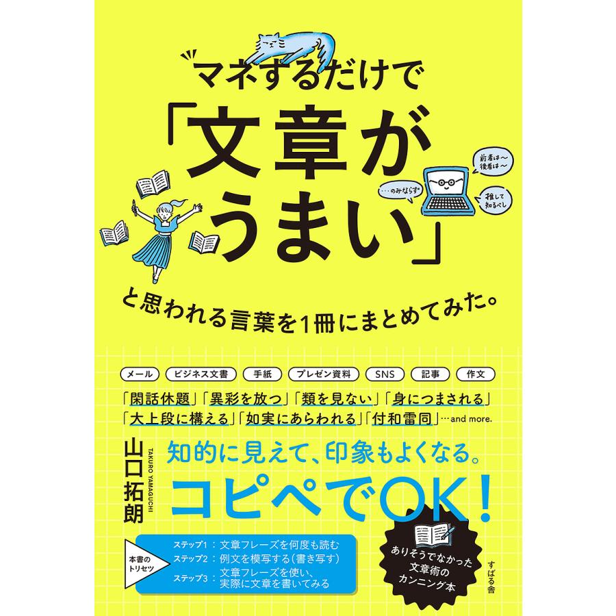 マネするだけで 文章がうまい と思われる言葉を1冊にまとめてみた