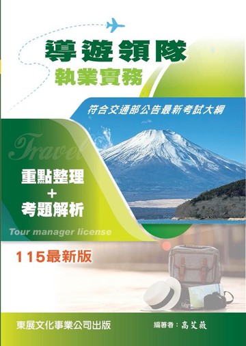 導遊領隊執業實務