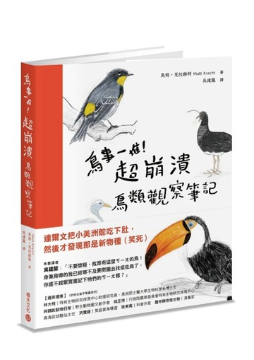 鳥事一堆！超崩潰鳥類觀察筆記：來自全世界，集結海陸空，六種體型、七大劣根性[二手書_良好]