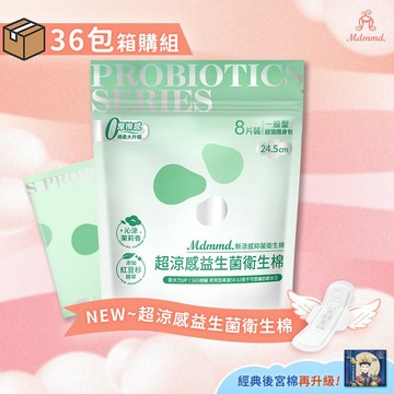 Mdmmd. 明洞國際 新涼感抑菌衛生棉-超涼感益生菌一般型 24.5cm/8片 36包箱購組 舒芙蕾衛生棉【官方直營】