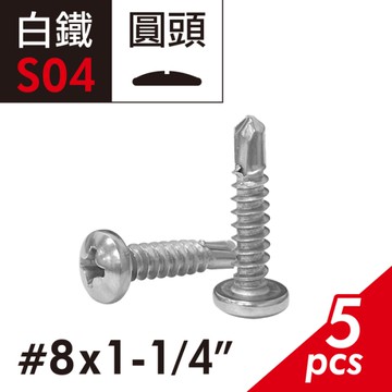 410白鐵圓頭十字自攻螺絲 #8X1-1/4" 丸頭鑽尾螺絲 胖頭自攻牙螺絲 自鑽螺絲 自攻牙鑽尾螺絲